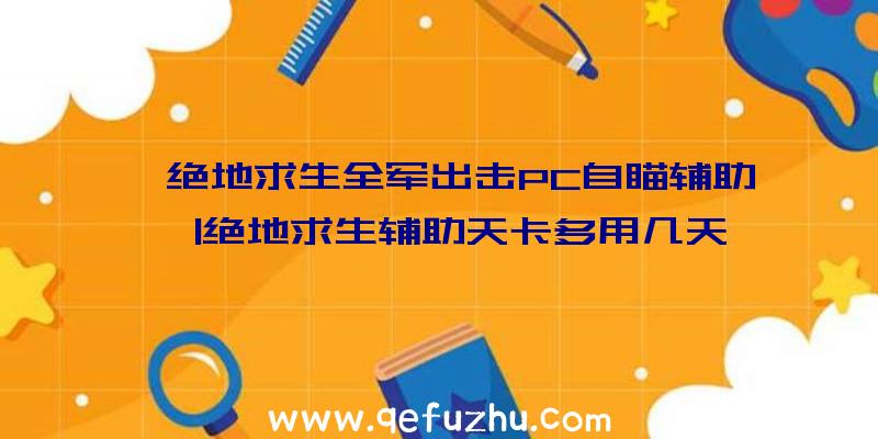 「绝地求生全军出击PC自瞄辅助」|绝地求生辅助天卡多用几天